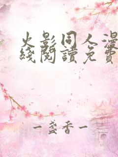 火影同人漫画在线阅读免费漫画阅读