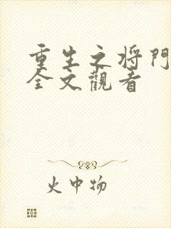 重生之将门毒妃全文观看