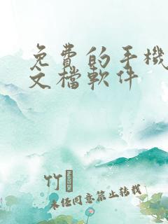 免费的手机编辑文档软件