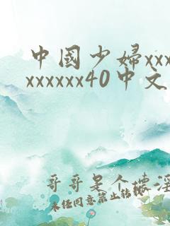 中国少妇xxxxxxxxx40中文