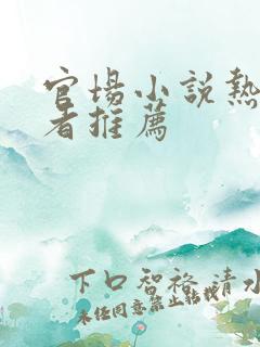 官场小说热门作者推荐