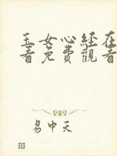 玉女心经在线观看免费观看