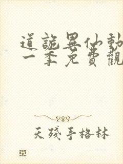 道诡异仙动漫第一季免费观看全集