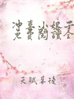 冲喜小娘子小说免费阅读全文