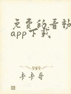 免费的看动漫的app下载