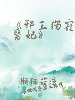 《邪王独宠逆天医妃》