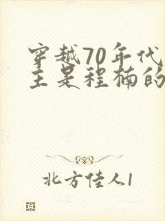 穿越70年代男主是程楠的小说