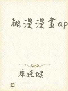 触漫漫画app