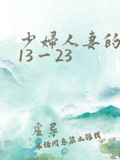 少妇人妻的欲望13一23