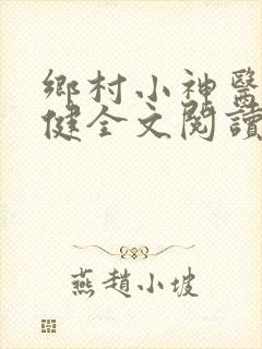 乡村小神医马小健全文阅读
