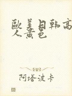 欧美日韩高清成人黄色