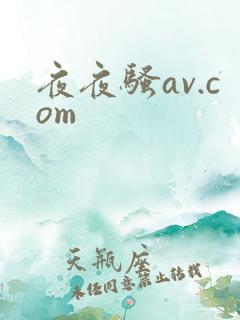 夜夜骚av.com