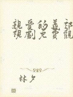 亲爱的义祁君电视剧免费观看完整版