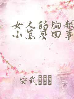 女人的胸越来越小怎么回事