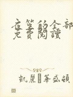 夜笙的全部小说免费阅读