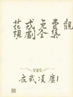 花戎免费观看电视剧全集