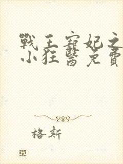 战王宠妃之倾世小狂医免费阅读