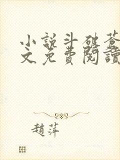 小说斗破苍穹全文免费阅读完整版