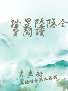 踏星陆隐全文免费阅读