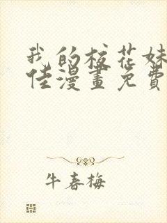 我的校花妹妹佳佳漫画免费看