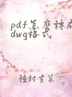 pdf怎么转成dwg格式
