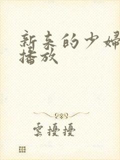 新来的少妇在线播放