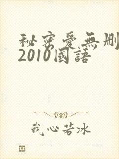 秘密爱无删减版2010国语