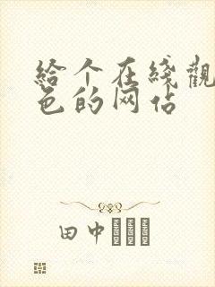给个在线观看黄色的网站