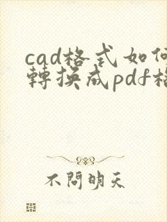 cad格式如何转换成pdf格式