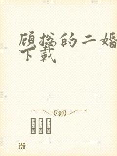 顾总的二婚娇妻下载