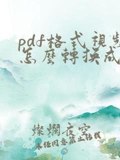 pdf格式视频怎么转换成mp4