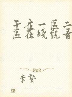午夜一区二区三区在线观看