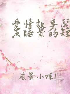 爱情故事哄男朋友睡觉的短篇