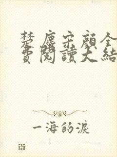 楚尘宋颜全文免费阅读大结局