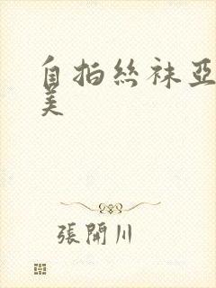 自拍丝袜亚洲欧美