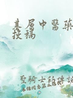 基层中医药杂志投稿