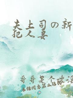 夫上司の新婚侵犯人妻