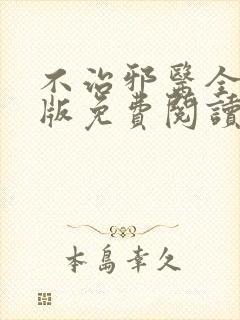 不治邪医全文正版免费阅读