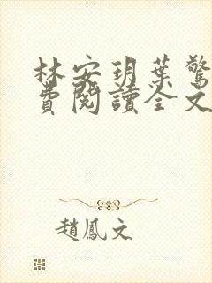 林安玥叶惊宸免费阅读全文
