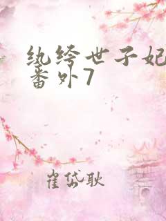 纨绔世子妃全部番外7