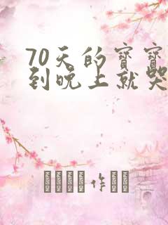 70天的宝宝一到晚上就哭怎么回事?