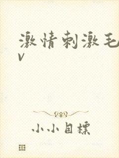 激情刺激毛片av