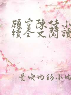 顾霄陈佳小说后续全文阅读