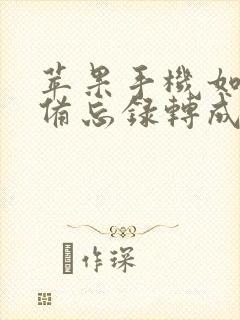 苹果手机如何把备忘录转成pdf