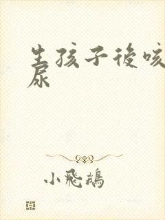 生孩子后咳嗽漏尿