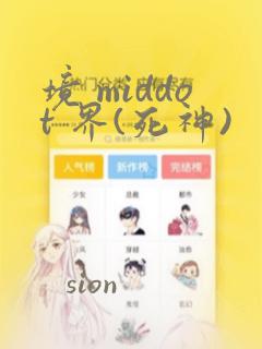 境 middot 界(死神)：结局+番外