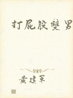 打屁股双男训诫