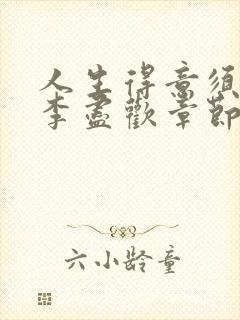 人生得意须尽欢李尽欢章节目录