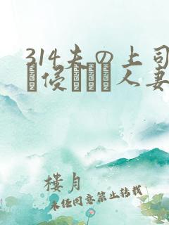 314夫の上司に侵された人妻