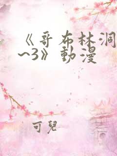《哥布林洞窟1~3》动漫
